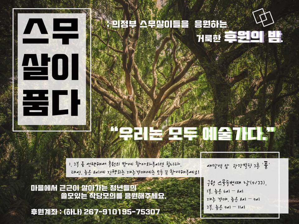 후원의밤 <스무살이, 품다>