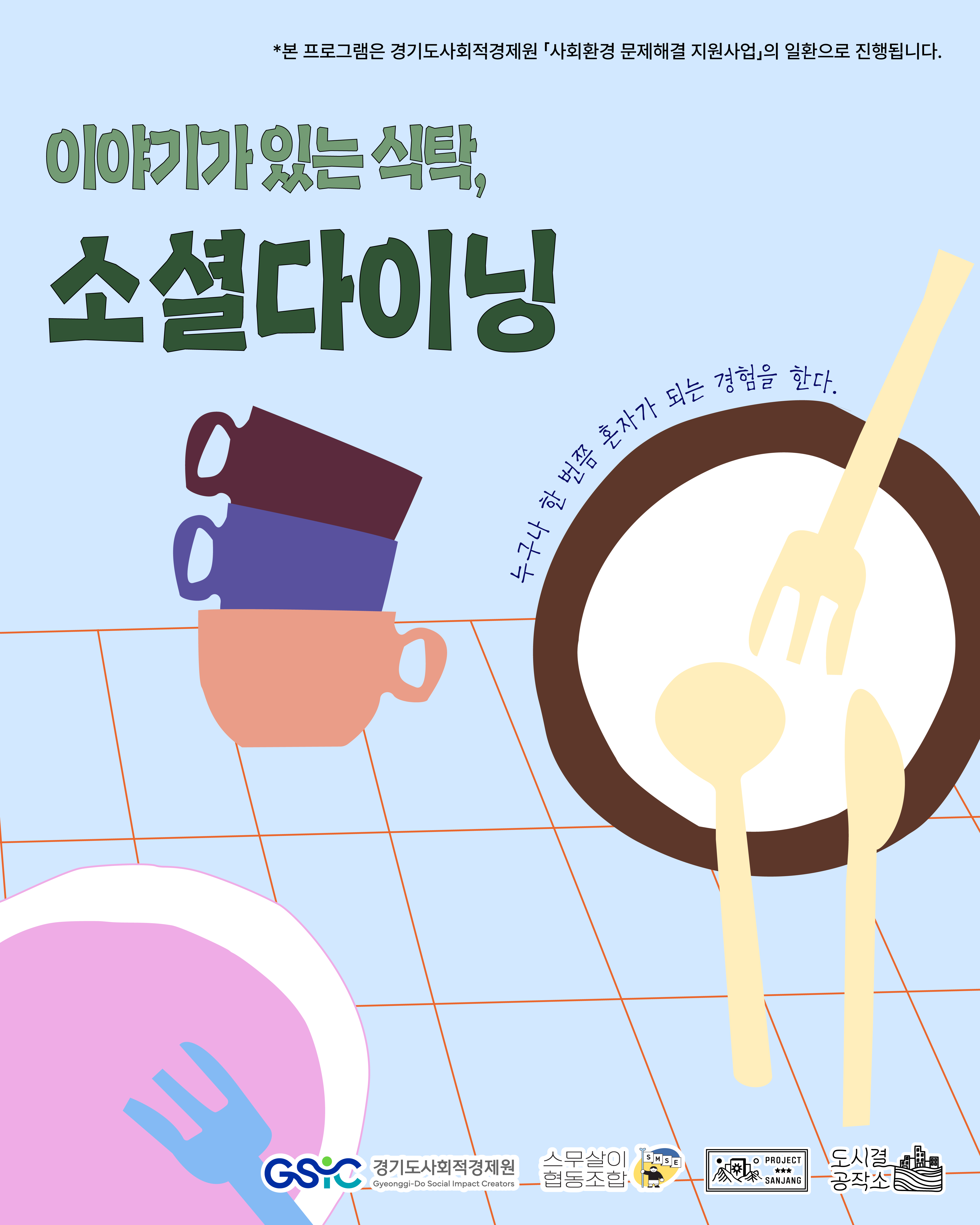 원도심지 고립청년 커뮤니티 케어 <돌봄 한 숟갈, 작별 한 장면>