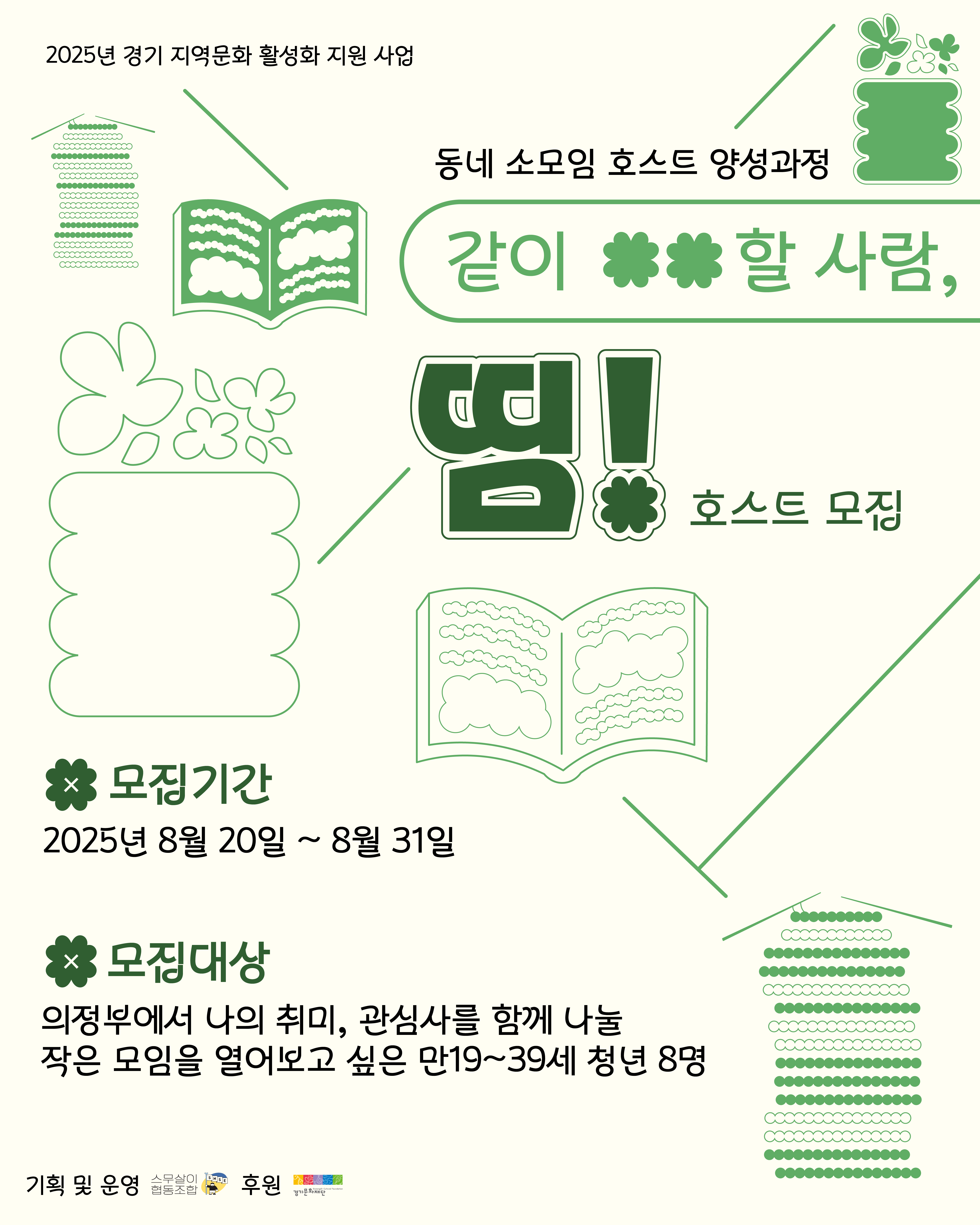경기 지역문화 활성화 동네 소모임 호스트 양성과정 <같이 ○○할 사람, 띰!>