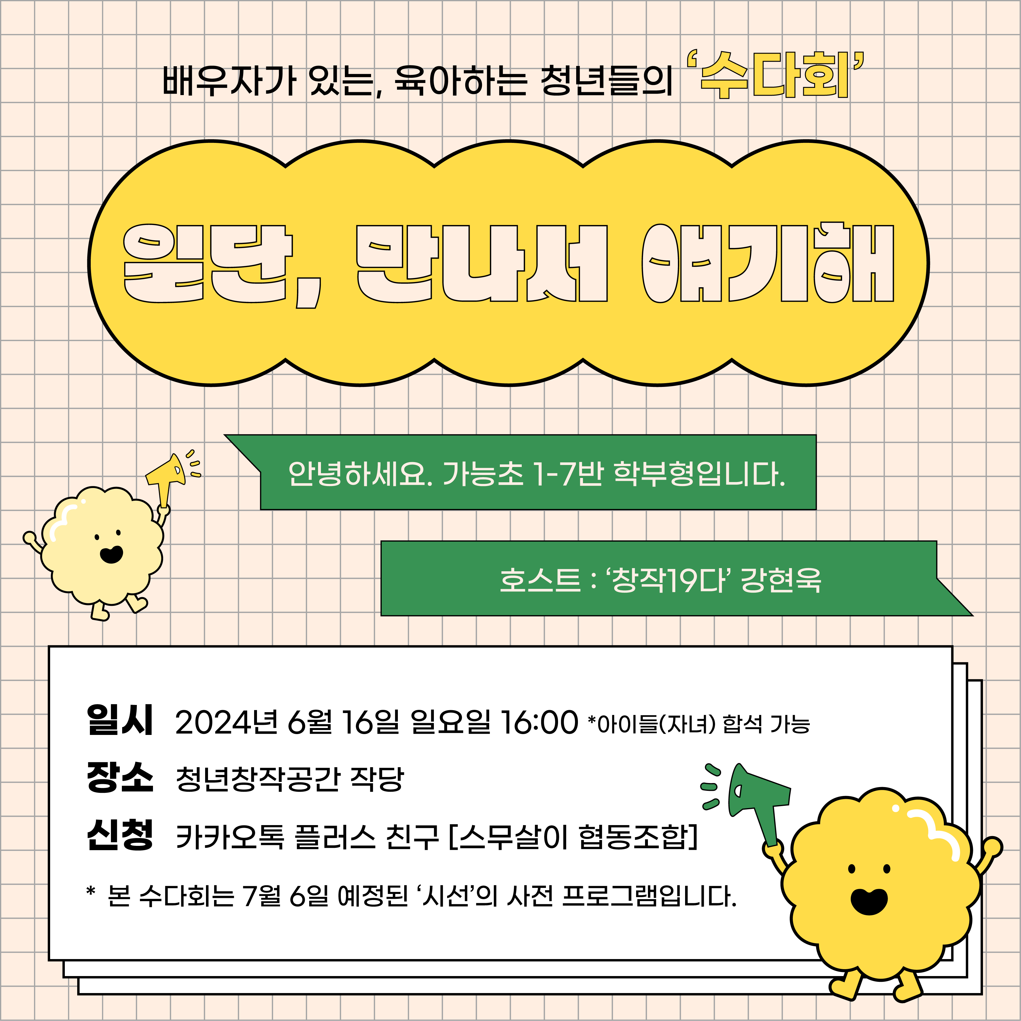 청년 수다회 ; 일단, 만나서 얘기해