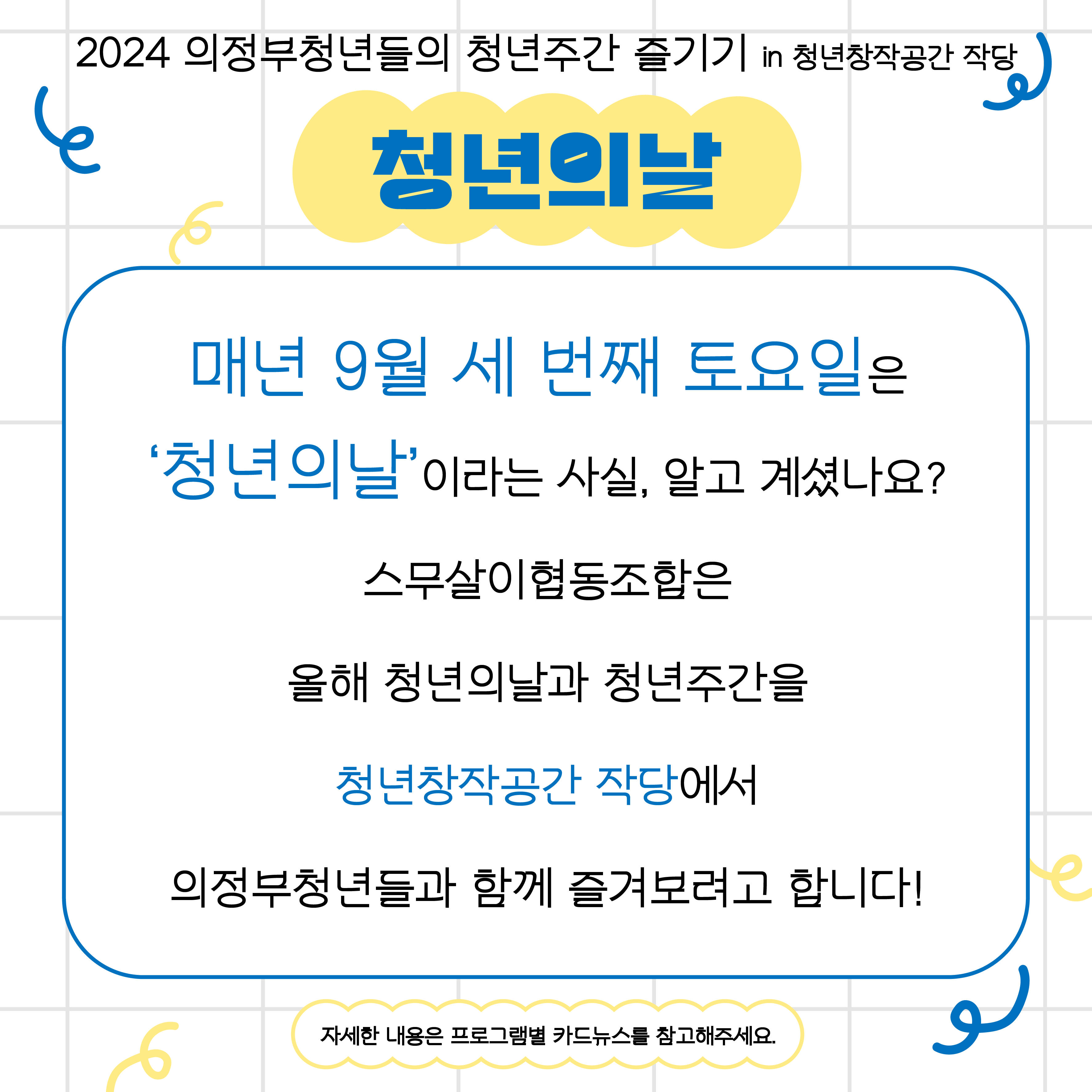 의정부 청년들의 청년주간 즐기기