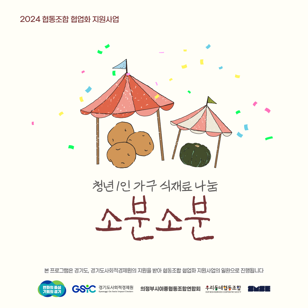 청년 1인가구 제철 식재료 나눔 ‘소분소분’