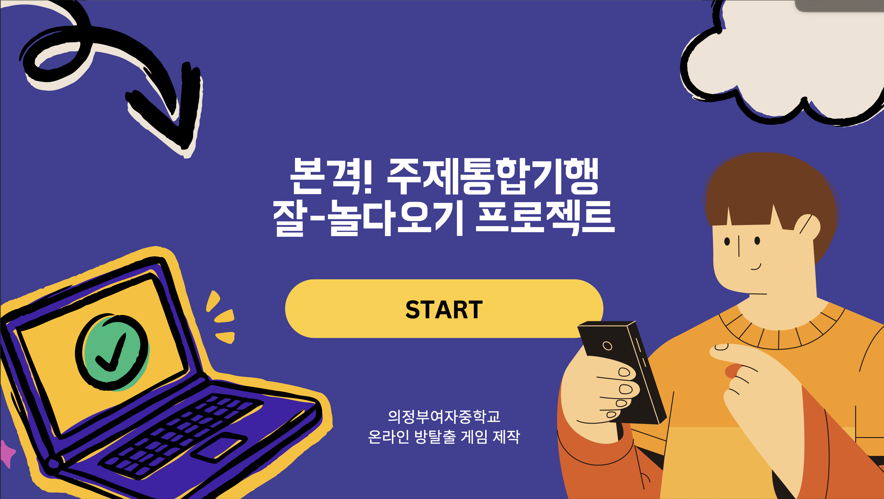 의정부여자중학교 플레이어블 콘텐츠 제작 프로젝트