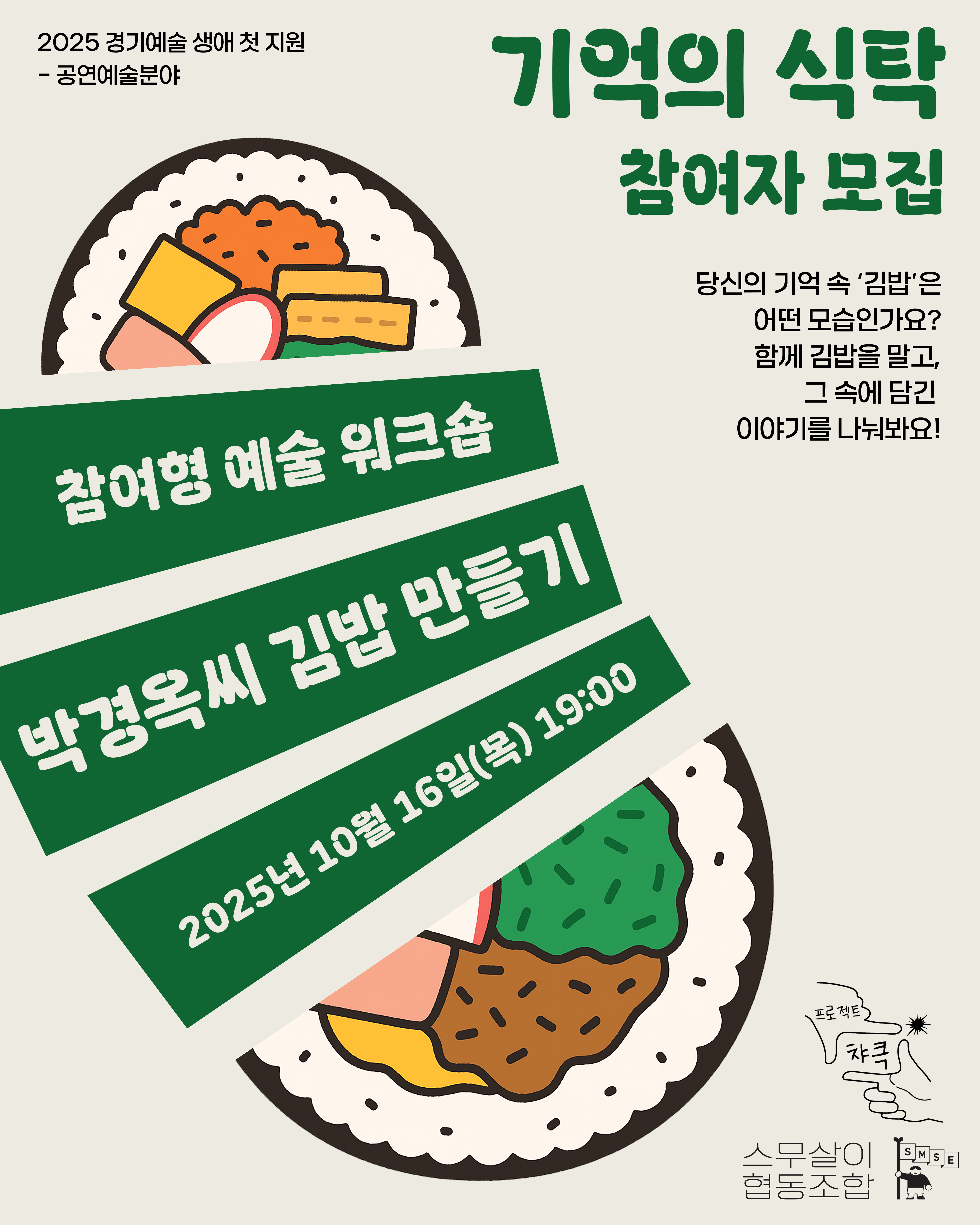 연극 <박경옥씨는 어디에도 없고, 어디에나 있다> 연계 참여형 예술 워크숍 ‘기억의 식탁’