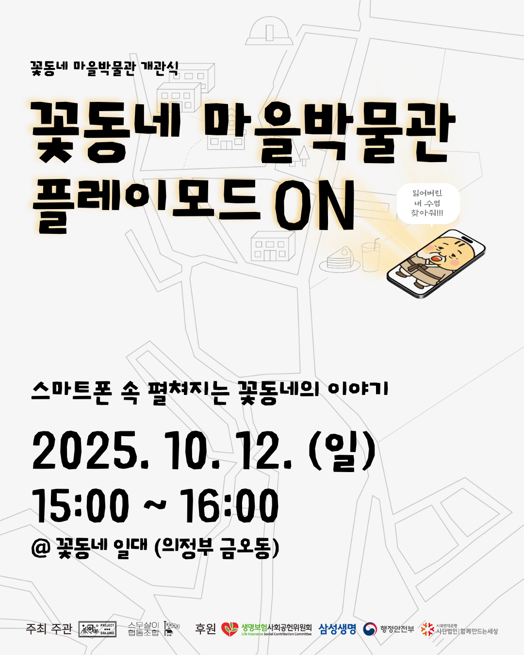 꽃동네 마을박물관 플레이어블 콘텐츠 ‘플레이모드 ON’