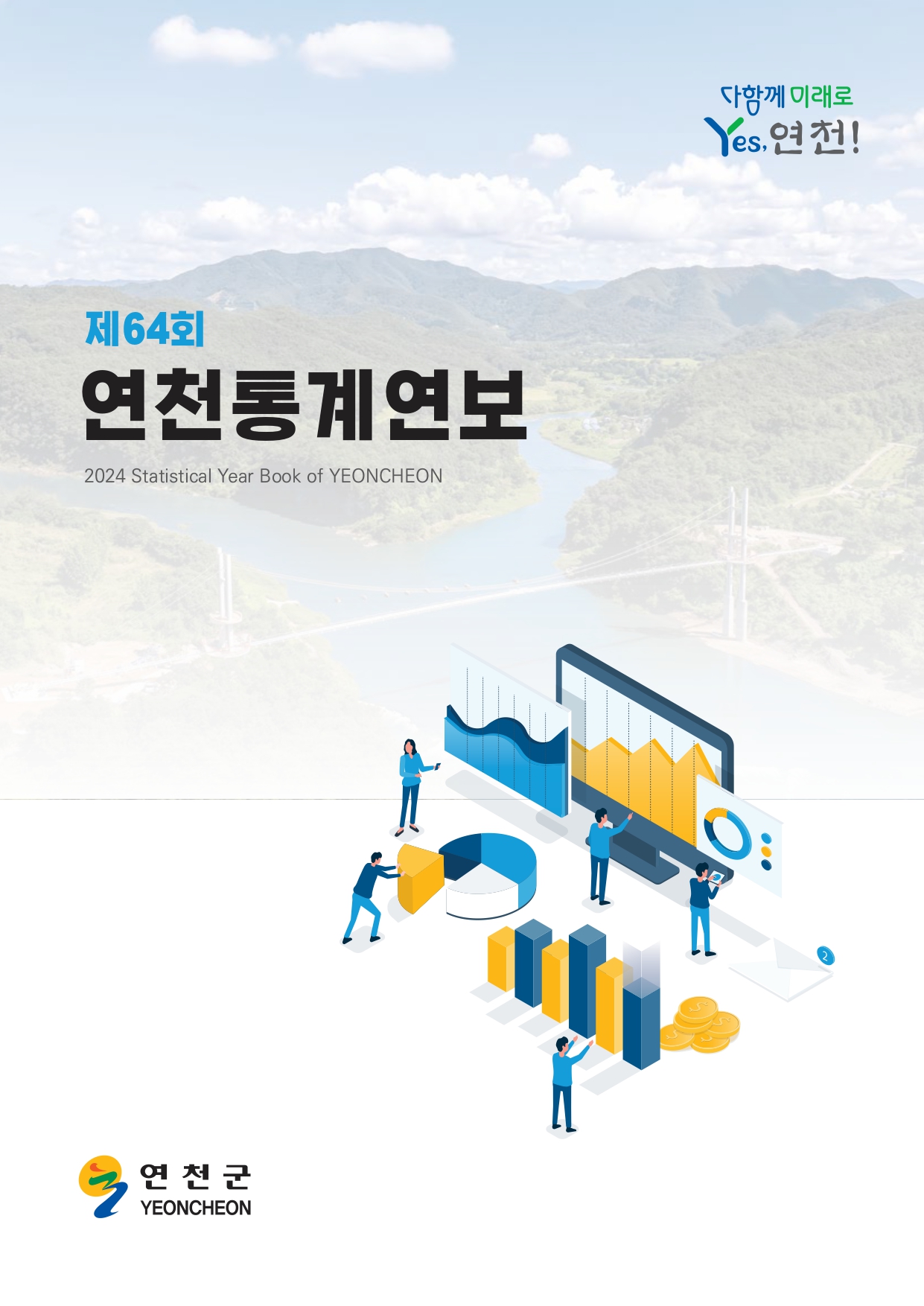 공공기관(연천군청) 인쇄물 디자인 및 납품
