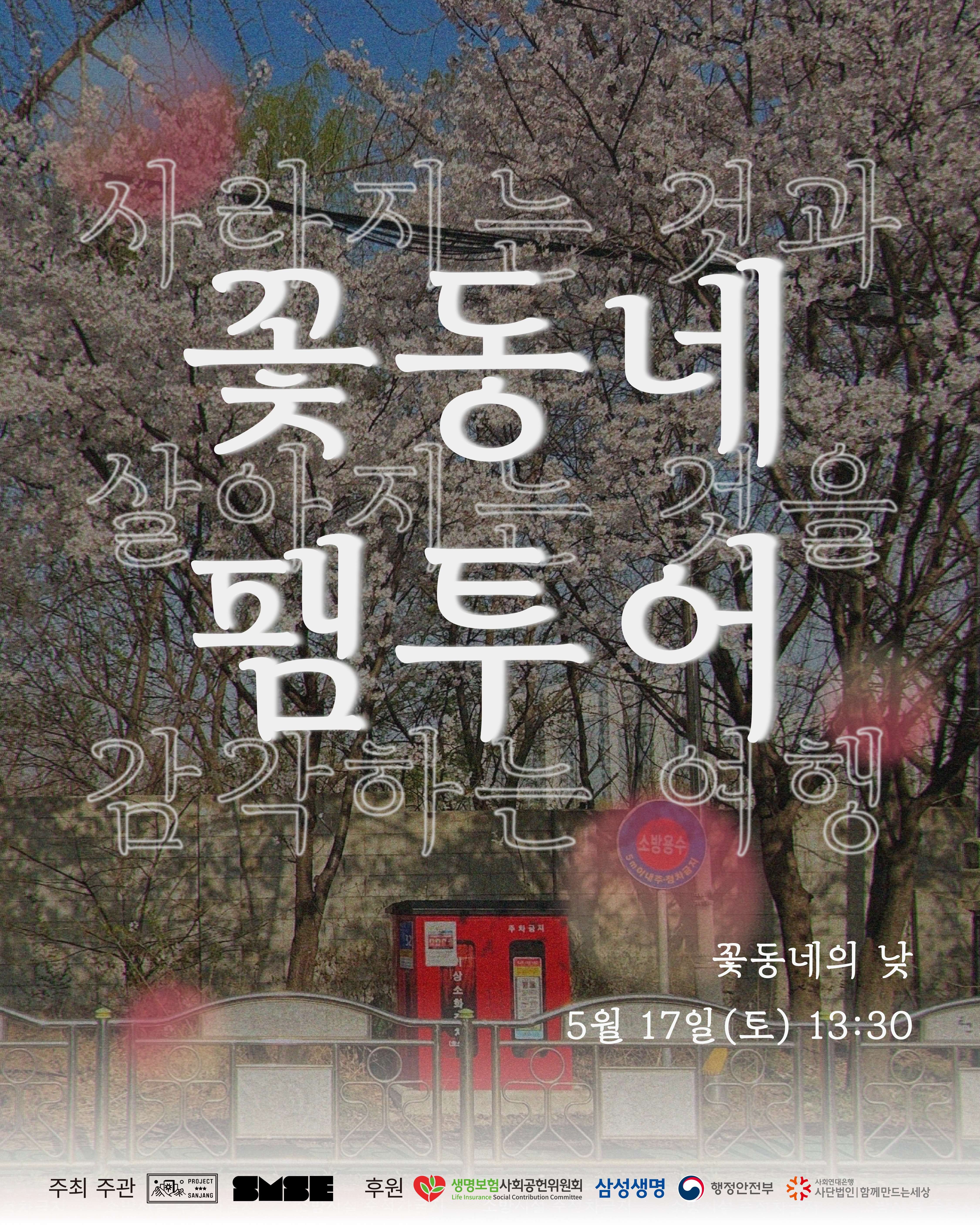 사라지는 것과 살아지는 것을 감각하는 <꽃동네 팸투어>