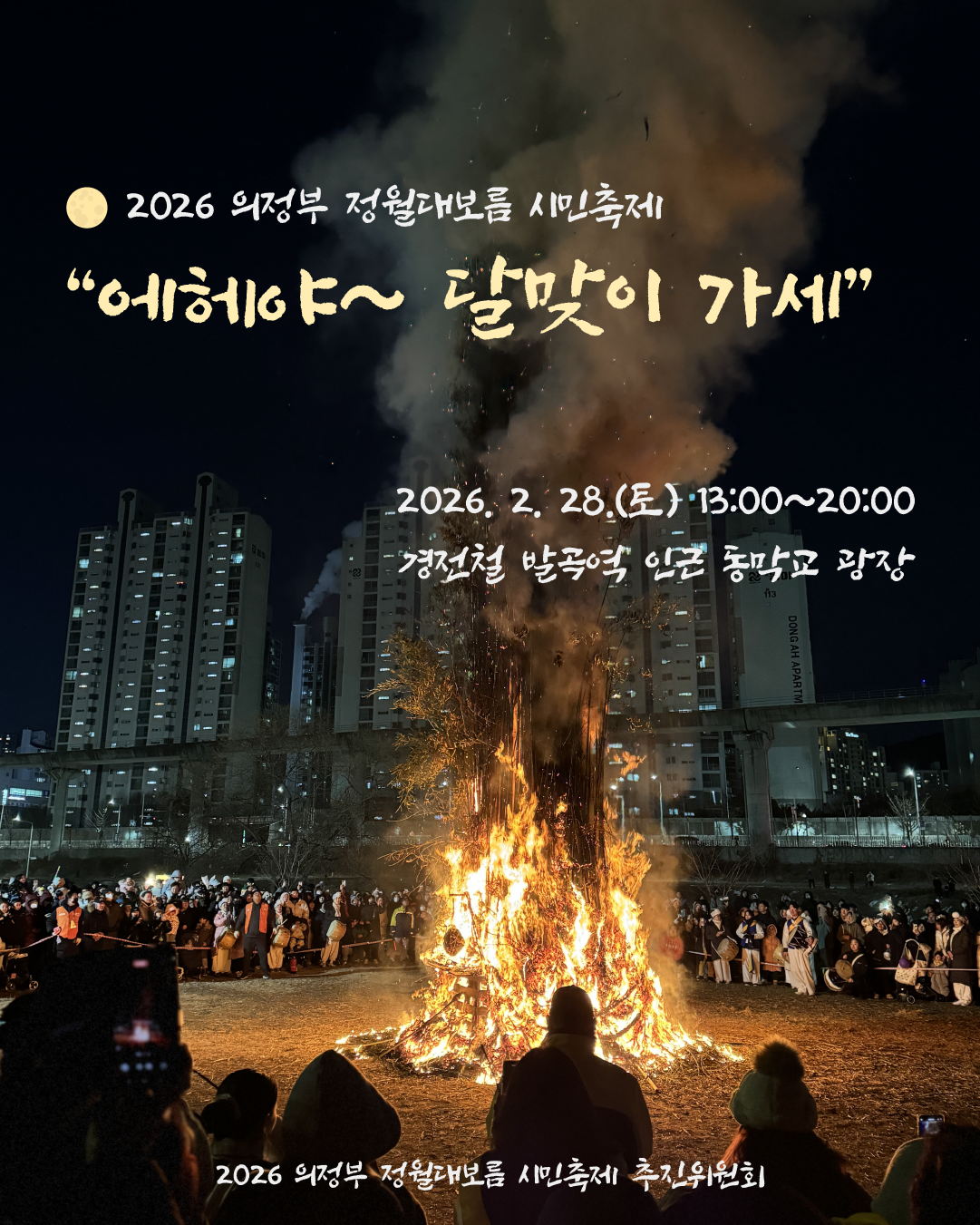 2026 의정부 정월대보름 시민축제 <에헤야~ 달맞이가세>