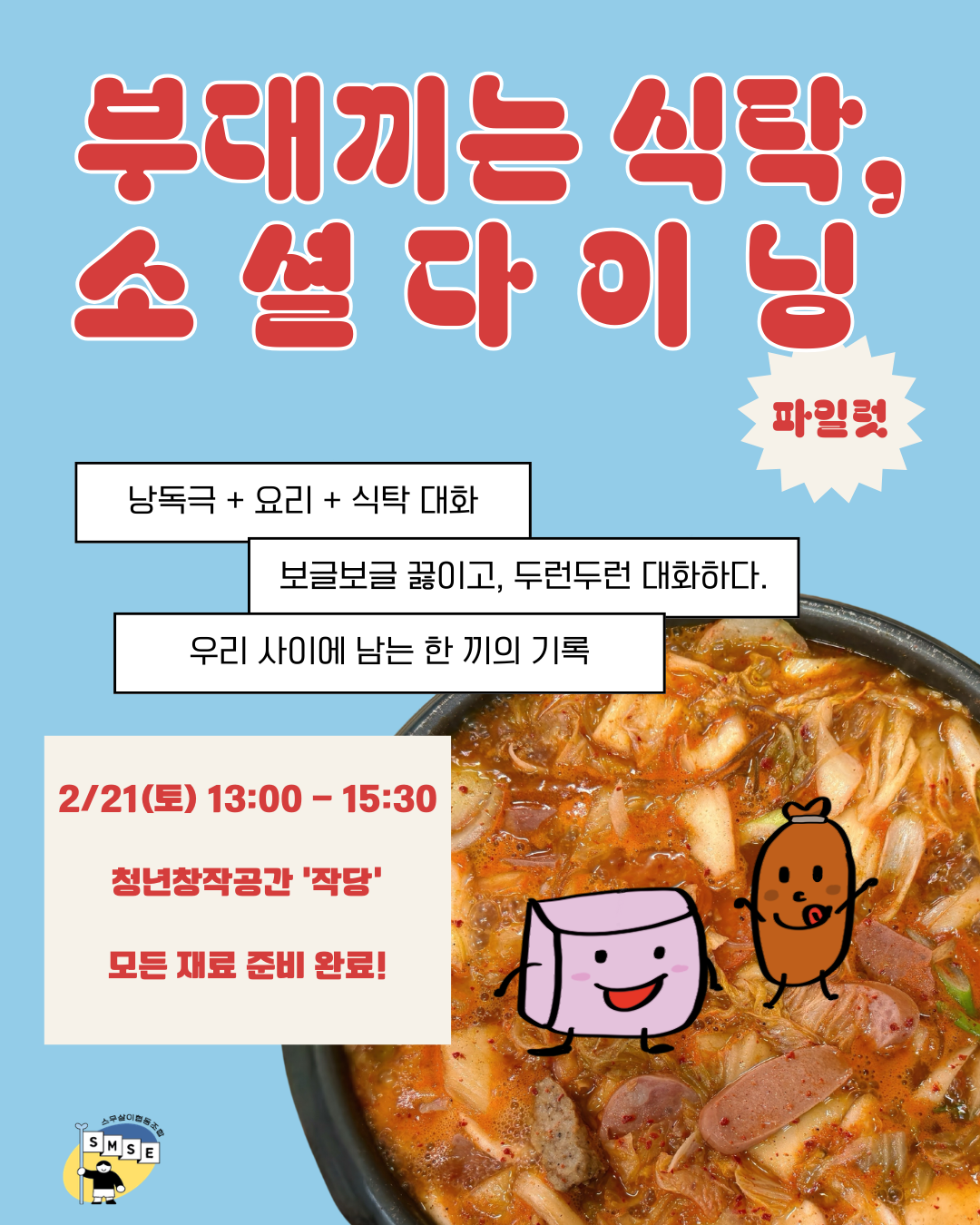 부대끼는 식탁, 소셜다이닝 파일럿