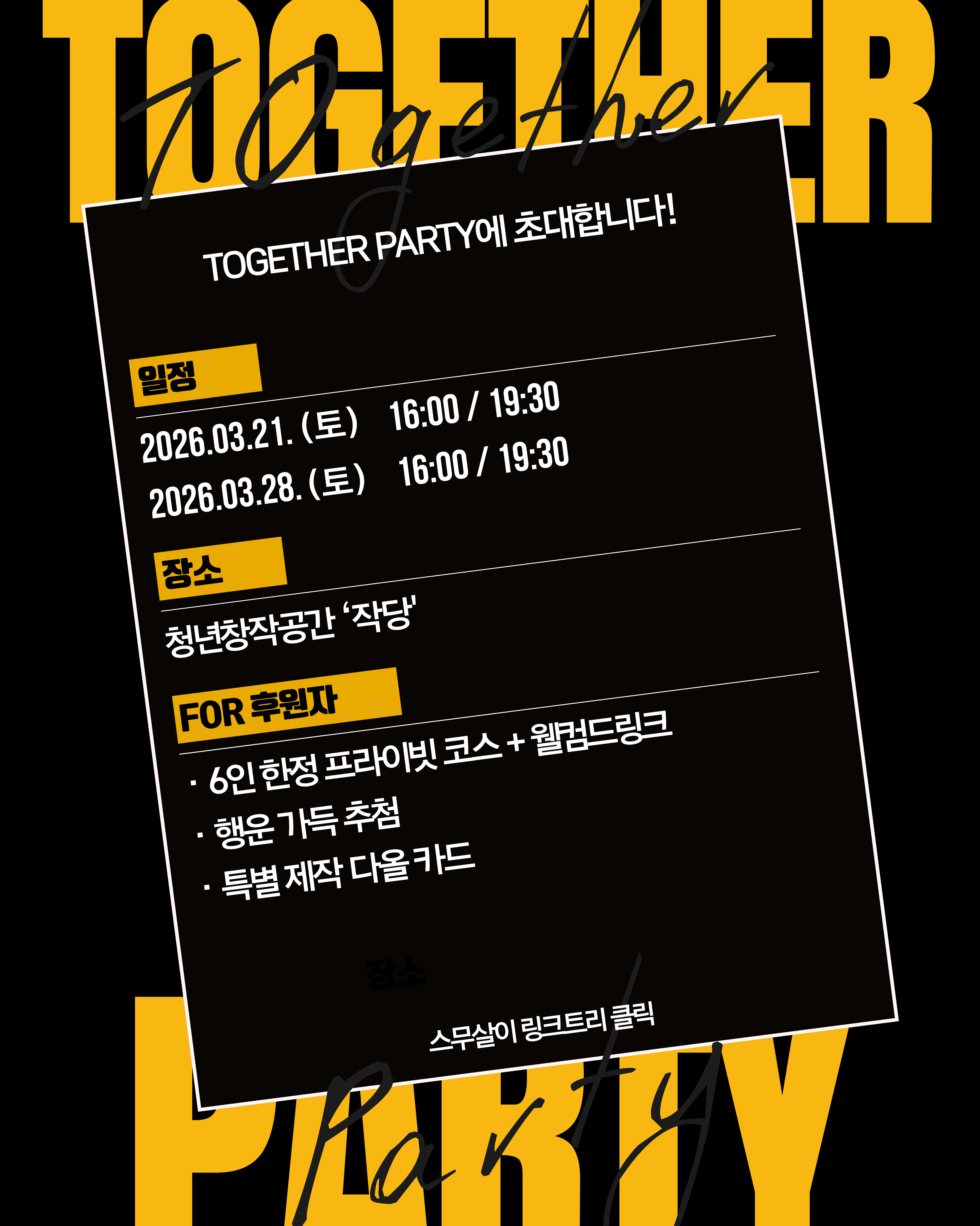 스무살이 협동조합 후원의 밤 〈투게더 파티〉