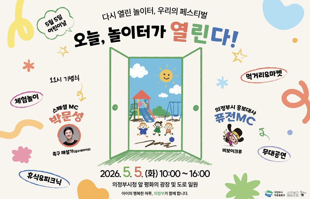 2026년 어린이날 기념행사 <다시 열린 놀이터, 우리의 페스티벌>
