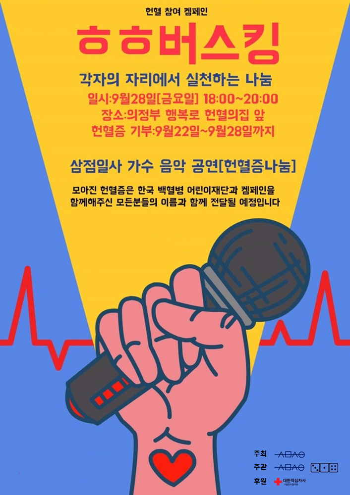 헌혈 참여 캠페인 ‘ㅎㅎ버스킹’